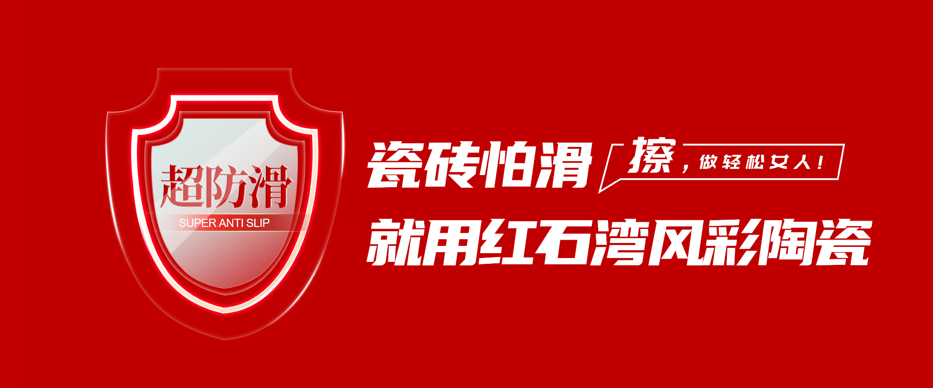 防滑
